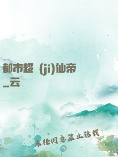 都市超級(jí)仙帝